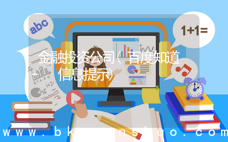金融投资公司(百度知道 - 信息提示)